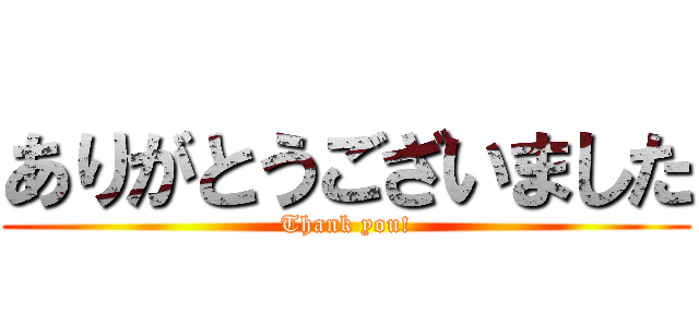 ありがとうございました (Thank you!)