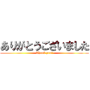 ありがとうございました (Thank you!)