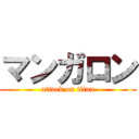 マンガロン (attack on titan)