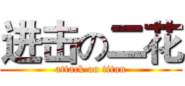 进击の二花 (attack on titan)