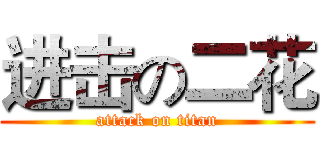 进击の二花 (attack on titan)