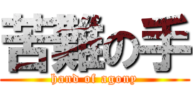 苦難の手 (hand of agony)