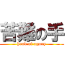 苦難の手 (hand of agony)