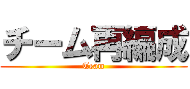 チーム再編成 (Team)