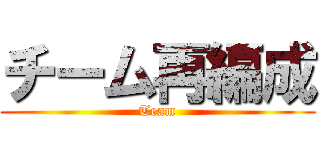 チーム再編成 (Team)