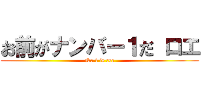 お前がナンバー１だ ロエ (No.1 is roe)