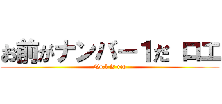 お前がナンバー１だ ロエ (No.1 is roe)