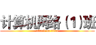 计算机网络（１）班 (attack on titan)