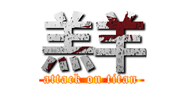 羔羊 (attack on titan)