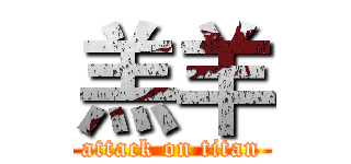 羔羊 (attack on titan)