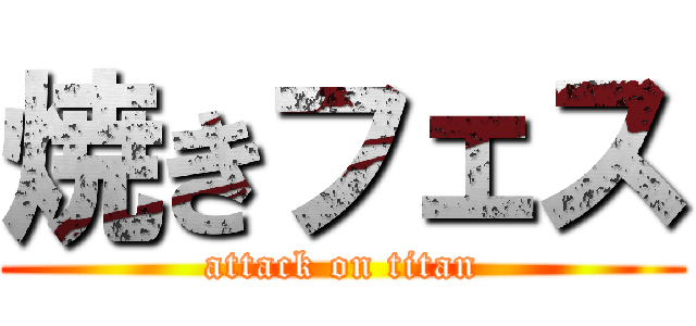 焼きフェス (attack on titan)