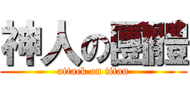 神人の團體 (attack on titan)