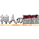 神人の團體 (attack on titan)