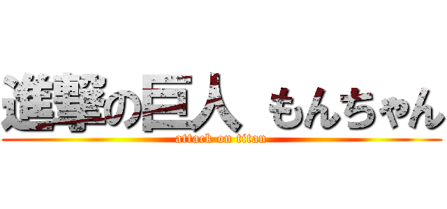 進撃の巨人 もんちゃん (attack on titan)