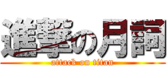 進撃の月詞 (attack on titan)