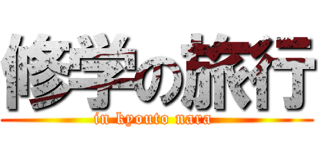 修学の旅行 (in kyouto nara )