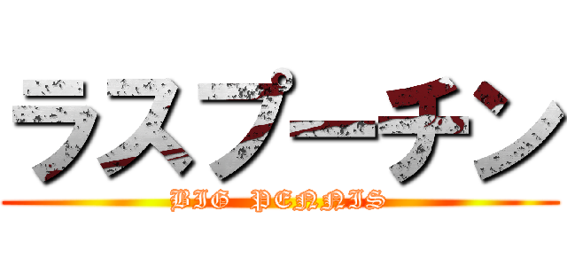 ラスプーチン (BIG  PENNIS)