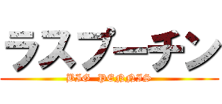 ラスプーチン (BIG  PENNIS)