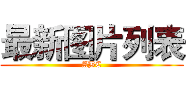 最新图片列表 (ABC)
