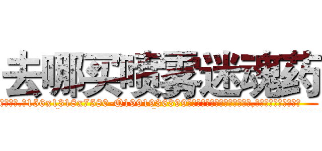 去哪买喷雾迷魂药 (去哪买喷雾迷魂药【电.话156x1318x7580-Q1991936399鑫宏药业】我们做的是长期生意,靠的是老客户长期支持
参考消息网2月20日报道 韩媒称，“剩女多、离婚率高的城市，房价一定会上涨。”这是中国经济学家金岩石2016年12月参加在上海举行的房地产相关论坛时说的话。
)
