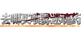 去哪买喷雾迷魂药 (去哪买喷雾迷魂药【电.话156x1318x7580-Q1991936399鑫宏药业】我们做的是长期生意,靠的是老客户长期支持
参考消息网2月20日报道 韩媒称，“剩女多、离婚率高的城市，房价一定会上涨。”这是中国经济学家金岩石2016年12月参加在上海举行的房地产相关论坛时说的话。
)