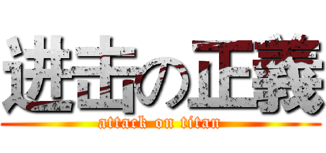 进击の正義 (attack on titan)