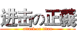 进击の正義 (attack on titan)