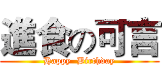 進食の可言 (Happy  Birthday)