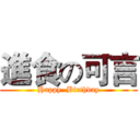 進食の可言 (Happy  Birthday)