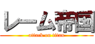 レーム帝国 (attack on titan)