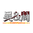 吴＆周 (Gok&Chow)