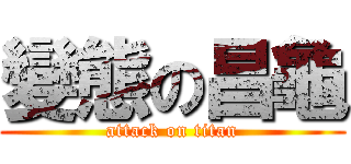 變態の昌龜 (attack on titan)