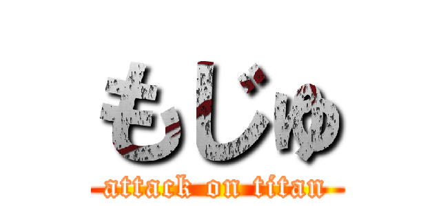もじゅ (attack on titan)
