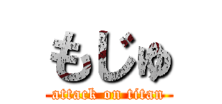 もじゅ (attack on titan)