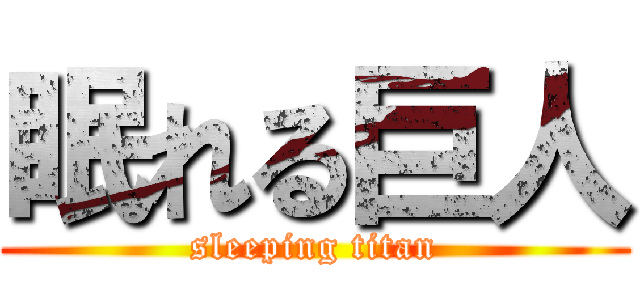 眠れる巨人 (sleeping titan)