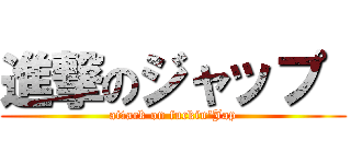 進撃のジャップ  (attack on fuckin\'Jap)