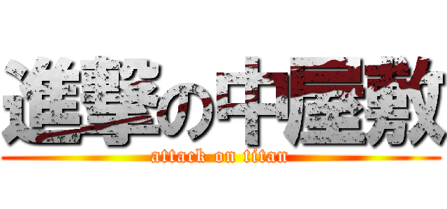 進撃の中屋敷 (attack on titan)