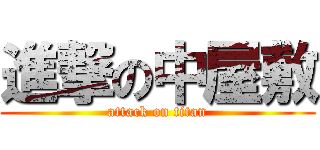 進撃の中屋敷 (attack on titan)