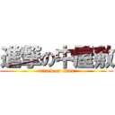 進撃の中屋敷 (attack on titan)