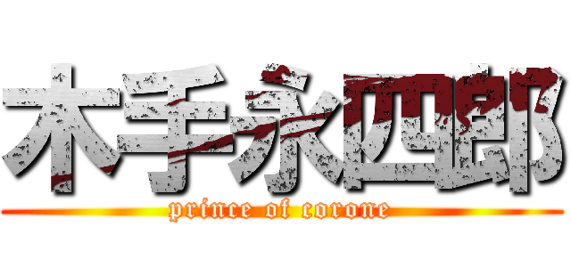 木手永四郎 (prince of corone)