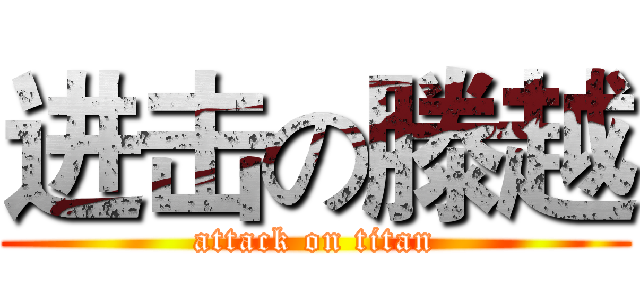 进击の滕越 (attack on titan)