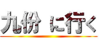 九份 に行く ()