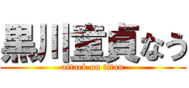 黒川童貞なう (attack on titan)