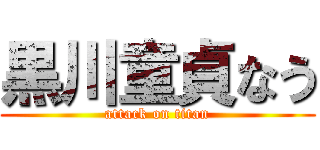 黒川童貞なう (attack on titan)