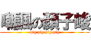 嘲諷の顏子峻 (pig.pig.pig.pig)