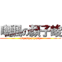 嘲諷の顏子峻 (pig.pig.pig.pig)