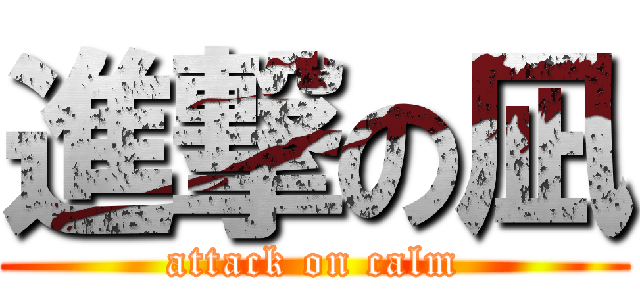 進撃の凪 (attack on calm)