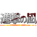 進撃の凪 (attack on calm)