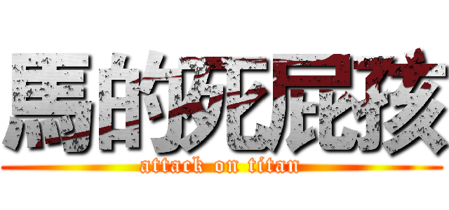馬的死屁孩 (attack on titan)