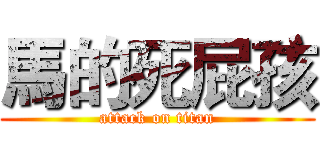 馬的死屁孩 (attack on titan)
